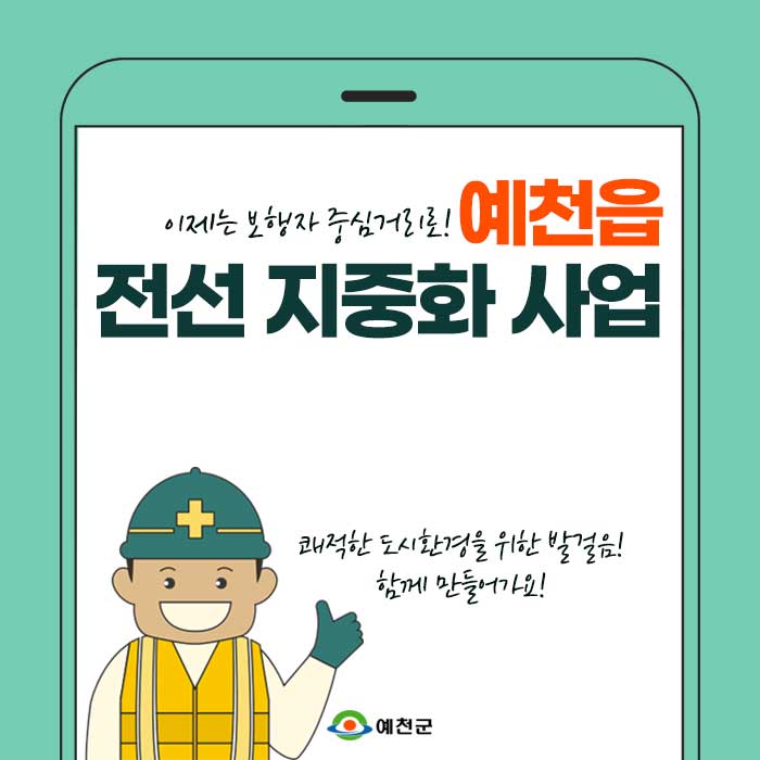 1.예천읍 전선지중화 사업 전·후